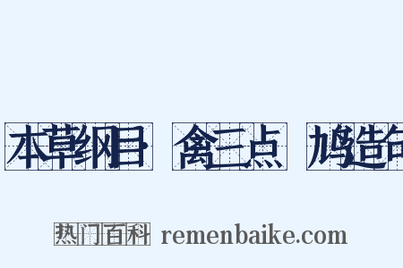 本草纲目·禽三点鸤鸠造句是什么意思的图片